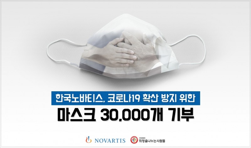 한국노바티스, 취약계층 위해 본사에서 지원받은 마스크 3만개 기부