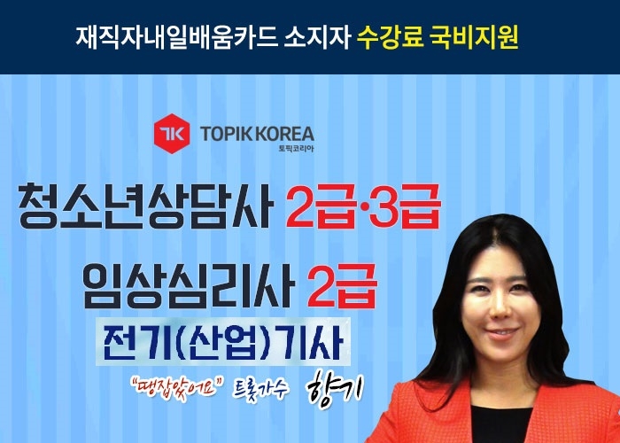 토픽코리아 전기기사·청소년상담사2급·3급, 임상심리사2급 국가자격증 내일배움카드 사이버교육