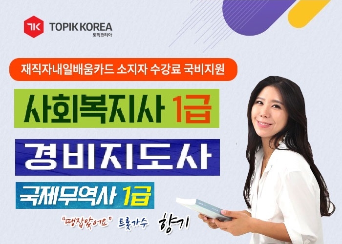 토픽코리아 사회복지사1급, 국제무역사1급·경비지도사 국가자격증 국민 내일배움카드 온라인교육