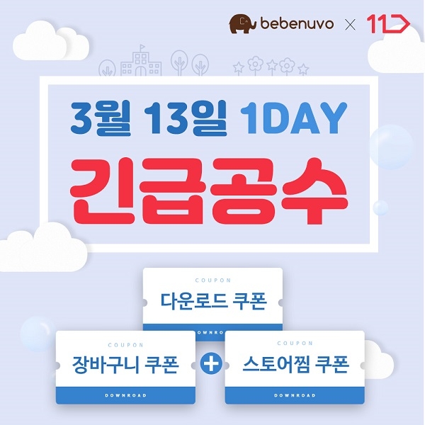 베베누보 낮잠이불, 11번가 긴급공수 특가 실시