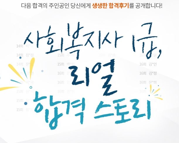 에듀윌 사회복지사 1급 시험 합격생들의 비법소개