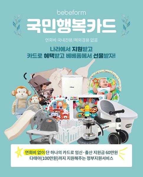 임산부 육아맘 플랫폼 ‘베베폼’, 국민행복카드 카드사 확대 사은품 이벤트 진행