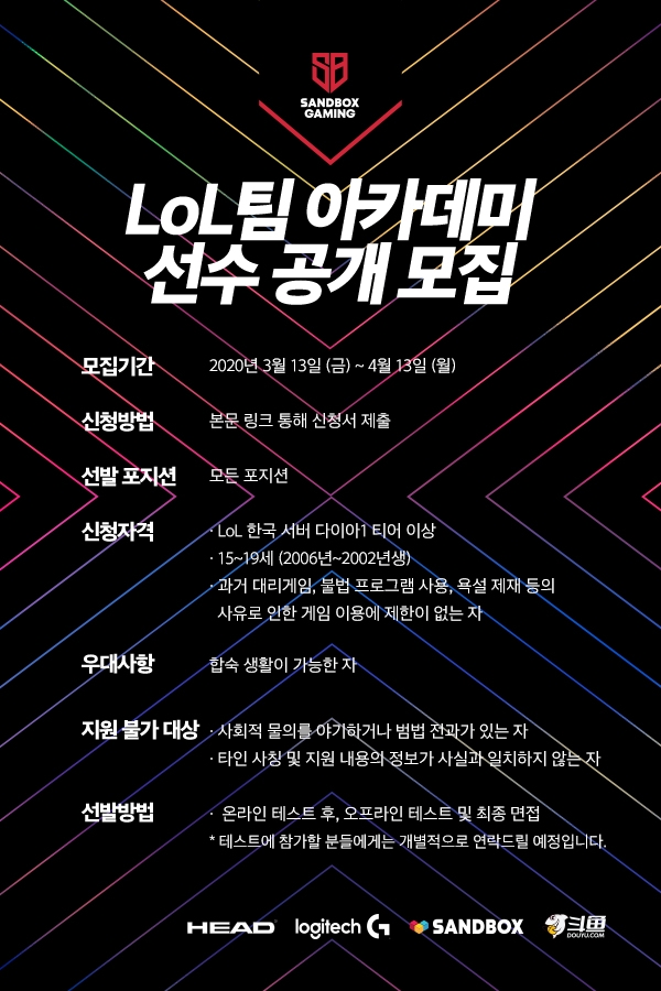 샌드박스 게이밍, LoL팀 아카데미 선수 공개 모집