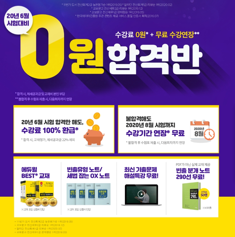 '합격시 수강료 환급' 에듀윌, 전산세무회계 ‘0원 합격반’ 선보여