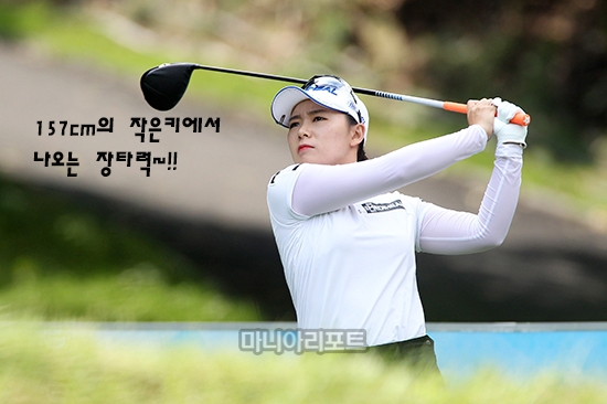 이다연은 키 157cm에도 불구하고 드라이버샷이 250야드를 가뿐히 넘나든다.