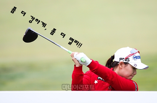 이다연은 좀 더 강하게, 점 더 멀리 쳐야 할 필요성을 느낀다.