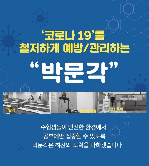 박문각, 코로나19 유입 차단 및 확산 방지 노력…수험생 주목