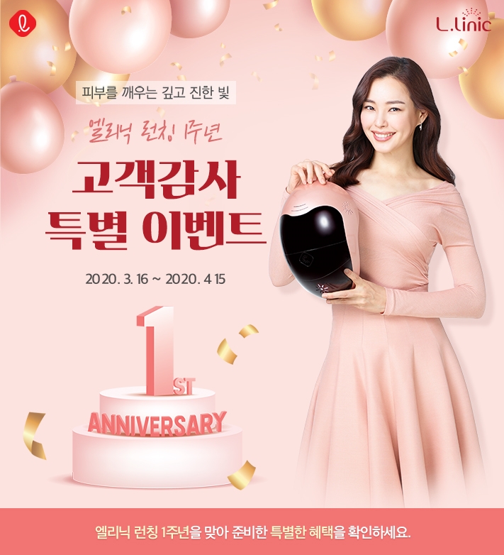 엘리닉, 론칭 1주년 기념 고객 감사 특별 이벤트 진행