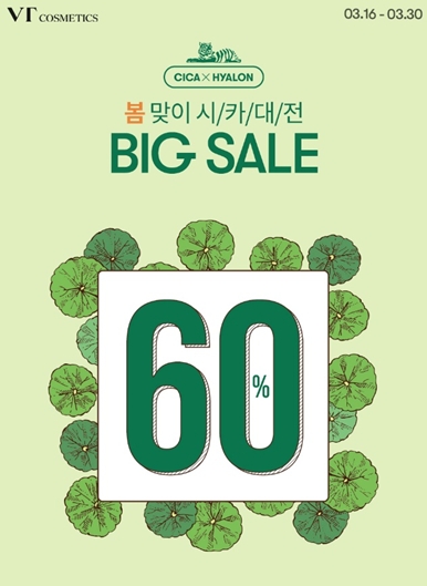 브이티 코스메틱, 봄 맞이 ‘시카 대전’ 진행