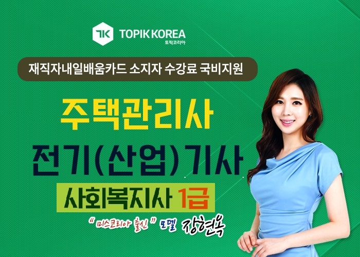 토픽코리아 주택관리사·사회복지사1급·전기기사(산업기사) 국가자격증 내일배움카드 온라인교육