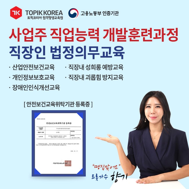 토픽코리아에서 산업안전보건교육, 법정의무교육을 온라인으로 쉽고 편하게
