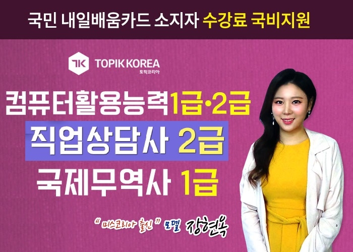 한국토픽교육센터, 경비지도사·컴활·국제무역사1급·직업상담사2급 국가자격증 내일배움카드 원격교육