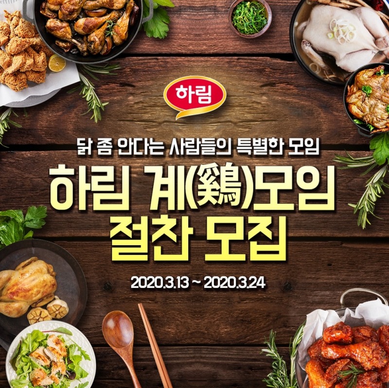 하림이 닭고기 이벤트 '계모임' 멤버를 모집한다.