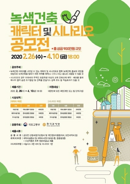 한국감정원-국토부, 녹색건축 홍보 위한 공모전 개최