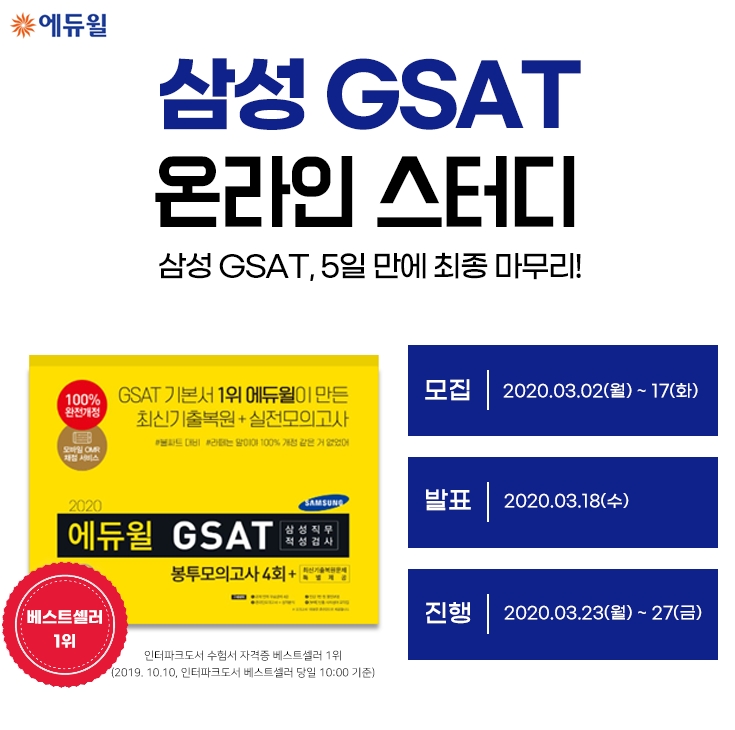'삼성 GSAT 준비' 에듀윌, 온라인스터디 17일 모집 마감