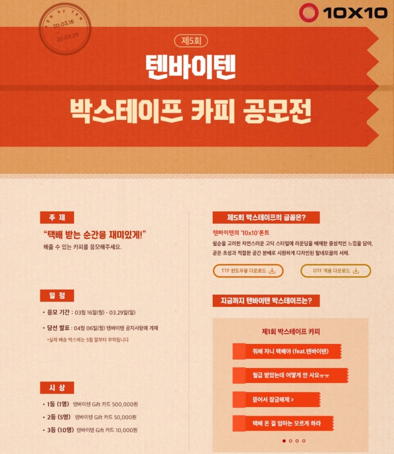 텐바이텐, ‘제5회 박스테이프 카피 공모전’ 진행