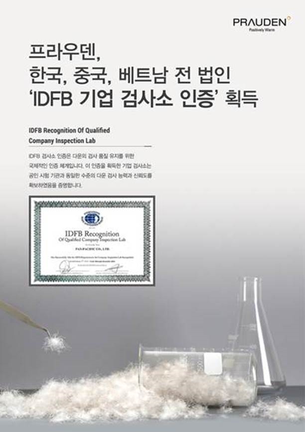 프라우덴, 3개 법인 모두 ‘IDFB 기업 검사소 인증’ 획득 (출처: 태평양물산㈜)