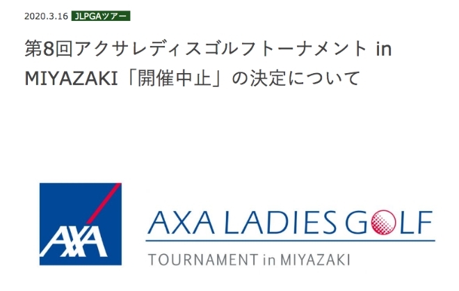 악사 레이디스 골프 토너먼트 대회 취소 소식. 사진=일본여자프로골프 홈페이지 캡처