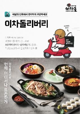 딜리버리 서비스를 도입한 소고기 전문점 이차돌