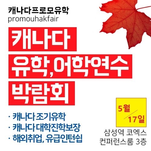 캐나다어학연수, 조기유학 박람회 5월 개최, 일대일 개별 상담 진행