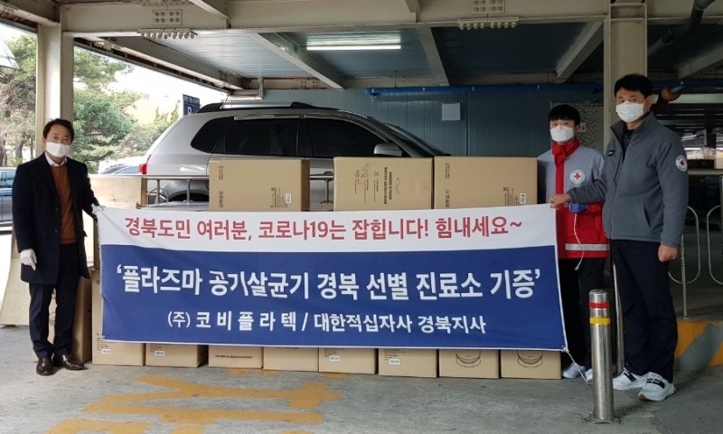 코비플라텍, 경북지역 선별진료소에 플라즈마 공기살균기 긴급 지원