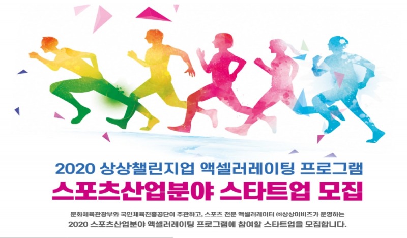 체육진흥공단-상상이비즈, 스포츠산업분야 도전할 스타트업 모집