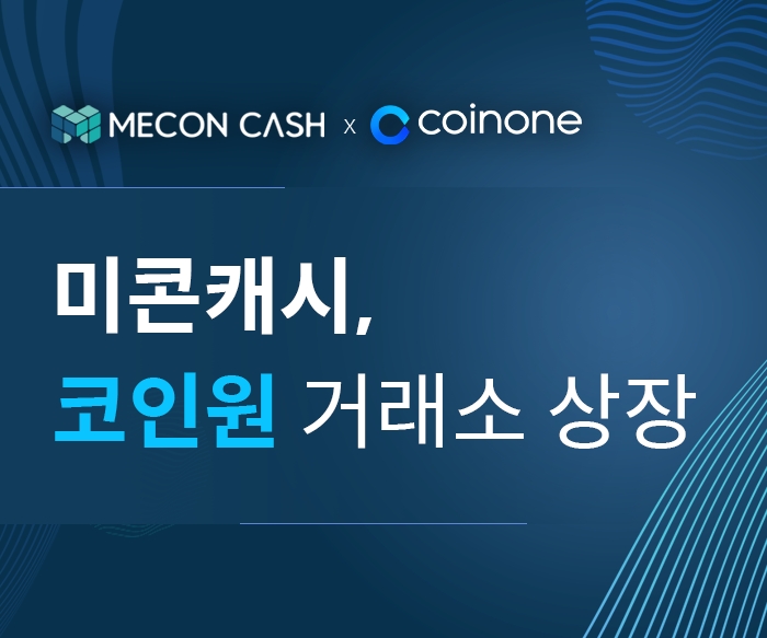 미콘캐시, 17일 코인원 상장… “생활형 코인으로 사용처 확대할 것”