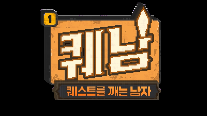 OGN, 래퍼 슬리피의 게임 예능 '퀘남: 퀘스트를 깨는 남자' 21일 공개