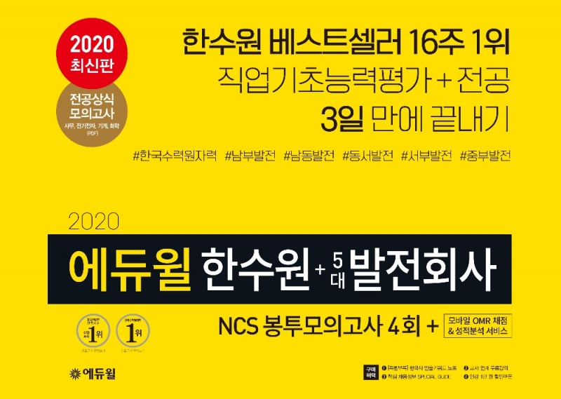 ‘베스트셀러 1위’ 에듀윌 2020년 한수원(한국수력원자력) 채용 대비 NCS 봉투모의고사
