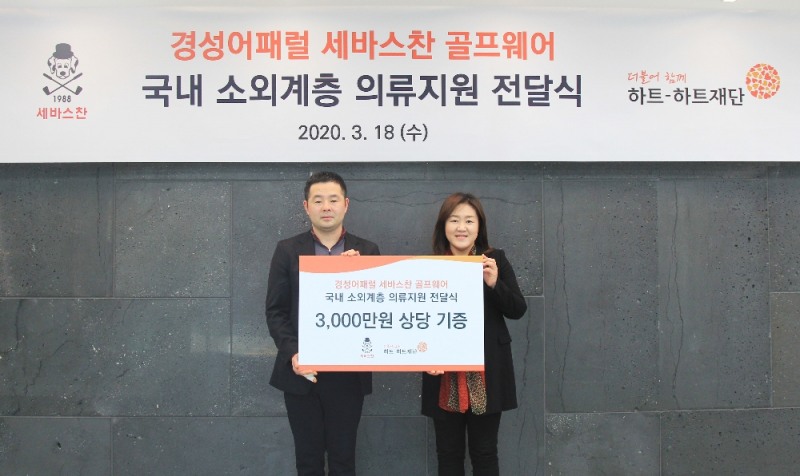 (좌)경성어패럴 세바스찬골프 김상순 대표 (우)하트-하트재단 윤주희 사무총장