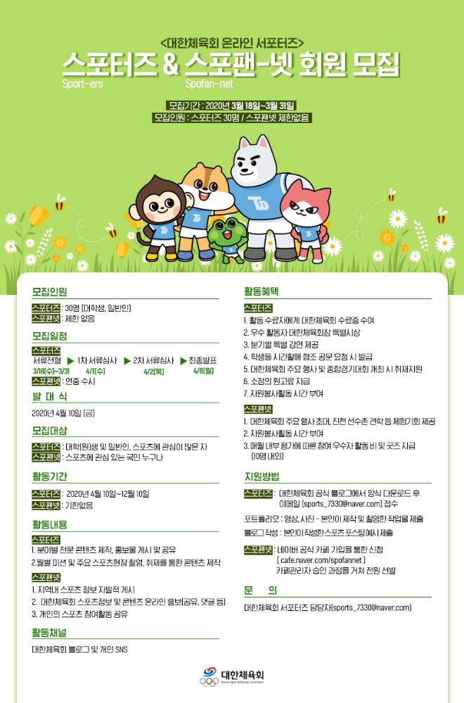 대한체육회 '온라인 서포터즈' 모집 포스터