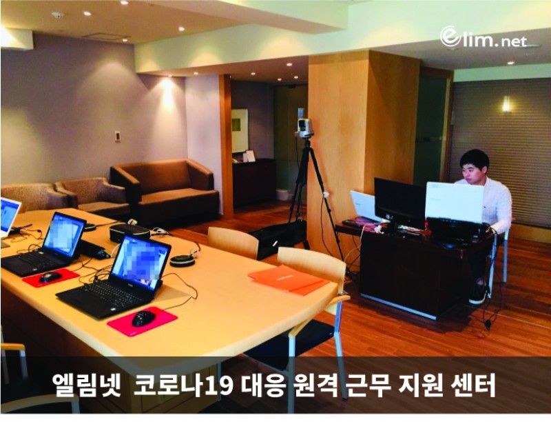 엘림넷, ‘코로나19 대응 원격 근무 지원 센터’ 풀가동