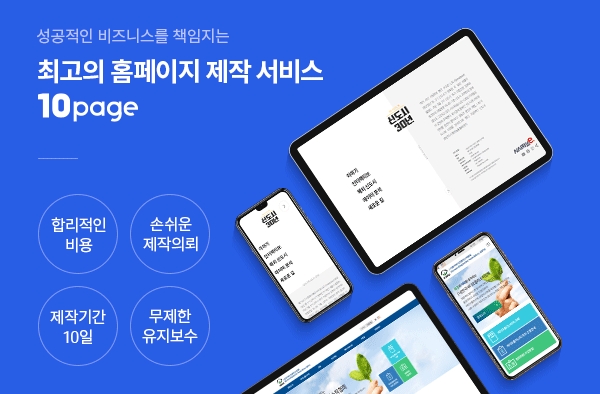 10page, 반응형 홈페이지 제작 서비스 할인 프로모션 실시