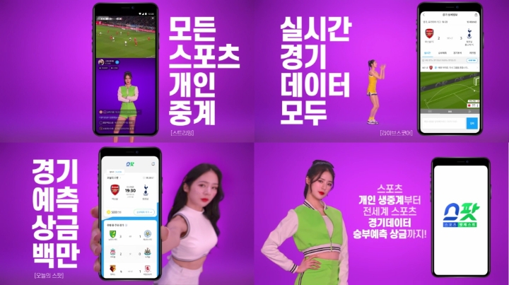 스포츠 전문 스트리밍 앱 '스팟' 출시…치어리더 박기량 모델로 발탁