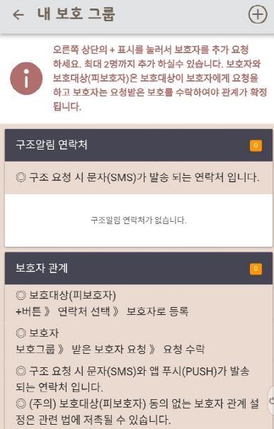 엠가드 보호자 번호 등록 화면. 보호자 번호를 등록하면 위급 상황 발생시 간편하게 구조 요청을 보낼수 있다. / 사진 = 서산지기 화면 캡처