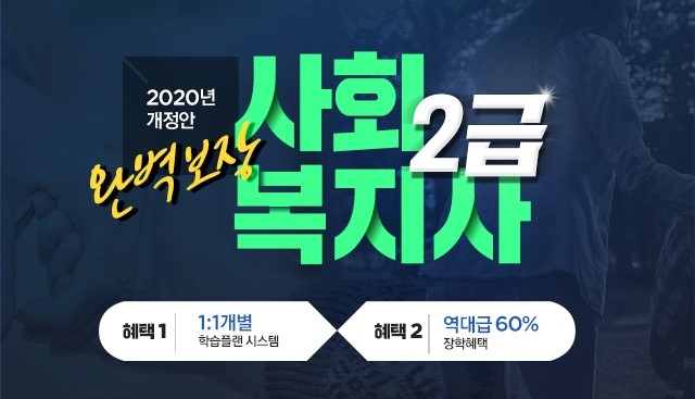 패스원평생교육원, 사회복지사2급 이론완성반 23일 마감