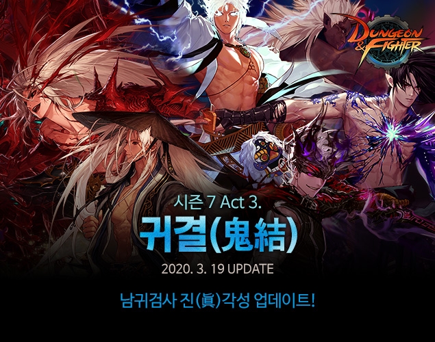 던전앤파이터, 남귀검사 '진 각성' 업데이트