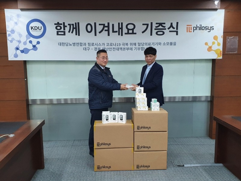 필로시스, 대한당뇨병연합과 혈당의료기기 및 소모품 대구시청에 기부