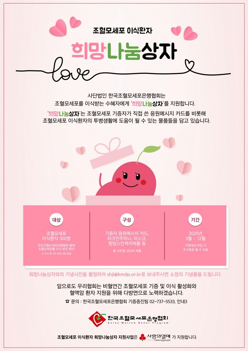 한국조혈모세포은행협회, 조혈모세포 이식환자에게 희망나눔상자 지원