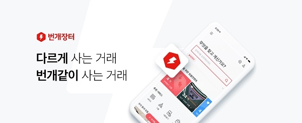 '모바일 중고마켓’ 번개장터, 560억원 신규 투자 유치