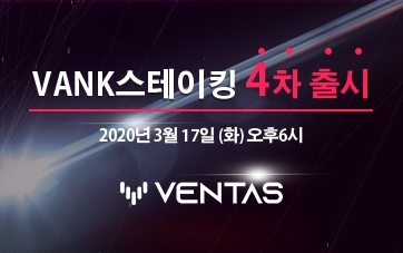벤타스(VENTAS)거래소 밴크(VANK) 스테이킹 4차 서비스 출시