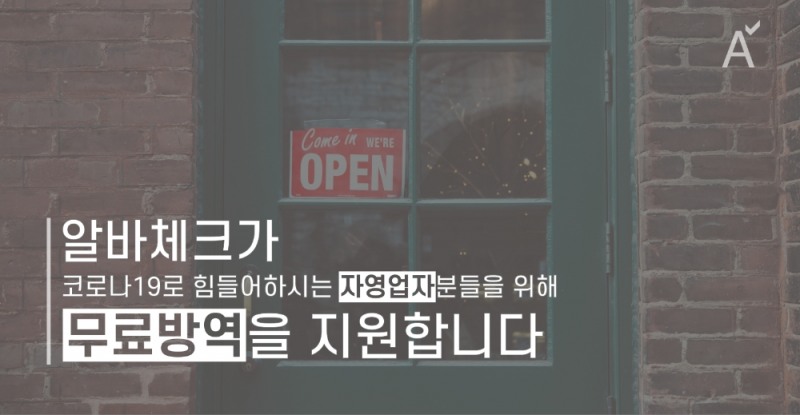 알바체크 “코로나19 예방, 매장 무료방역 해드려요”