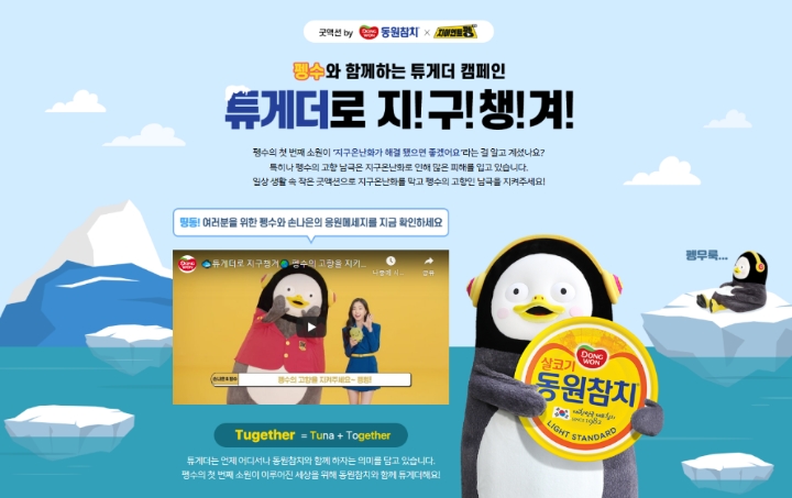 동원참치, 펭수의 고향 남극 지키기 위해 나섰다