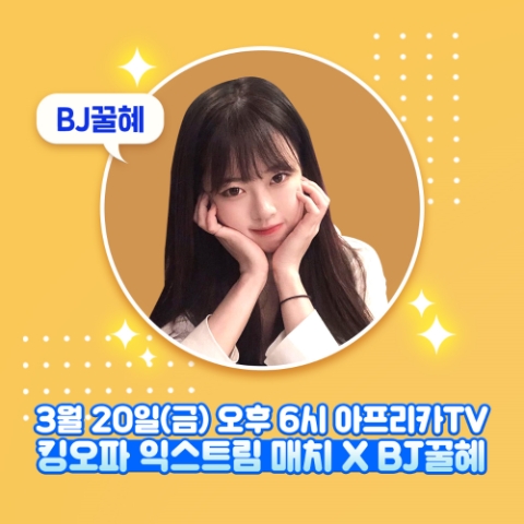 창유, '더 킹 오브 파이터즈 익스트림 매치' BJ 꿀혜 생방송 진행