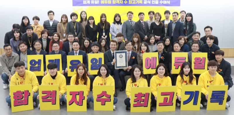 에듀윌 ‘업계 유일’ 공인중개사 ‘합격자 수 최고기록’ 3번째 공식인증