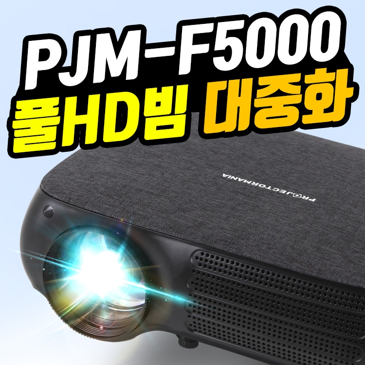 풀HD빔프로젝터의 대중화, 프로젝터매니아 ‘PJM-F5000’