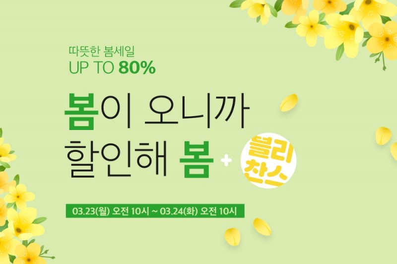 임블리, ‘봄이 오니까 할인해 봄’ 이벤트 실시