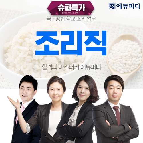 에듀피디, 9급 조리직 공무원 공채 및 경채 시험 대비 '슈퍼특가’ 프로모션 선보여