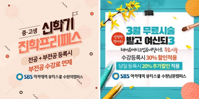 수원미용학원, SBS 아카데미 뷰티스쿨 수원캠퍼스 뷰티디자인페어 참가