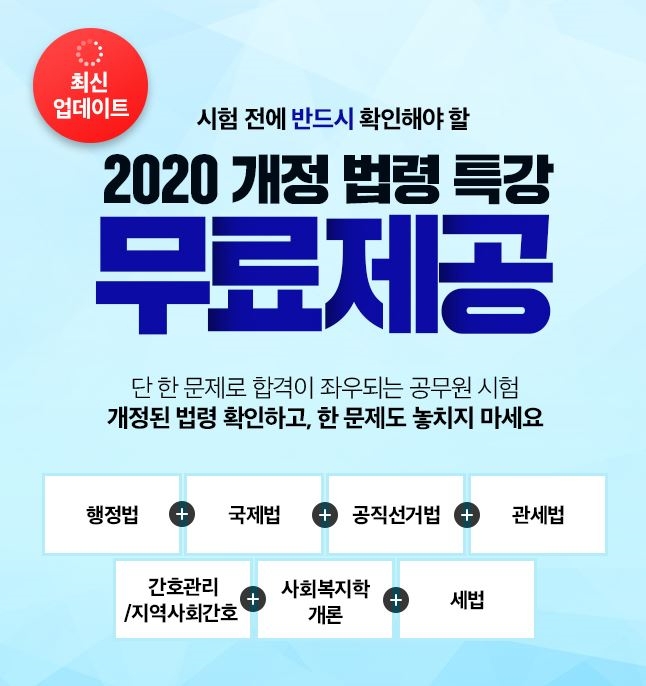 에듀윌 “9급공무원 ‘최신 업데이트’ 개정법령 무료로 확인하세요”
